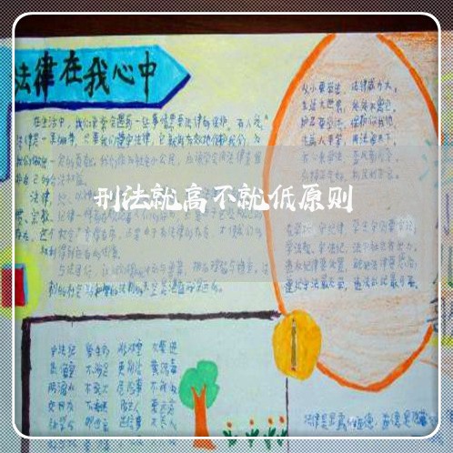 刑法就高不就低原则