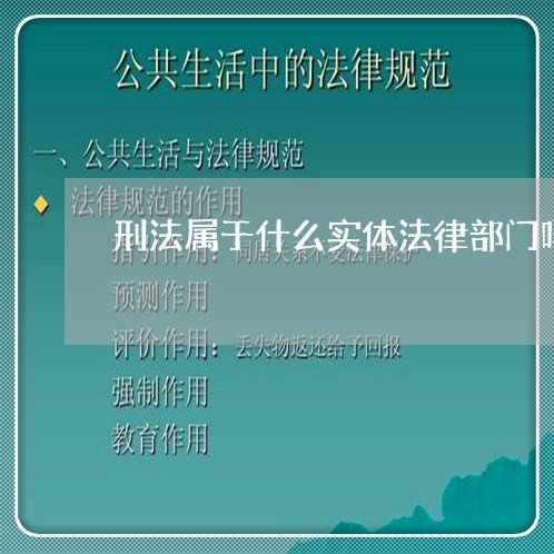 刑法属于什么实体法律部门吗 刑法属于什么实体法律部门吗