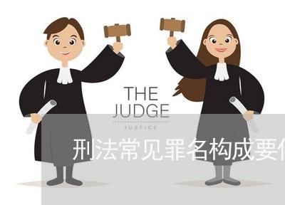 刑法常见罪名构成要件