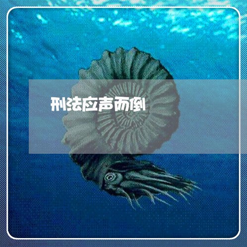 刑法应声而倒