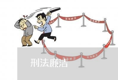 刑法廉洁 刑法廉洁