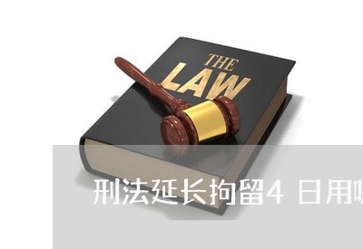 刑法延长拘留4日用哪条