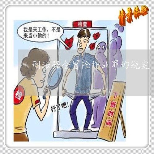 刑法强令冒险作业罪的规定