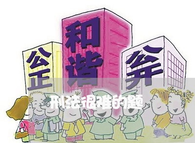 刑法很难的题 刑法很难的题