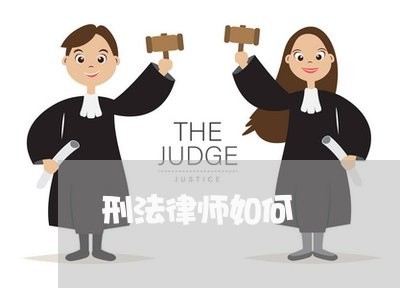 刑法律师如何