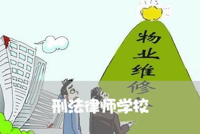刑法律师学校 刑法律师学校