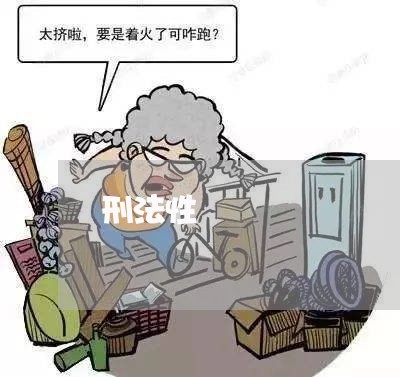 刑法性 刑法性