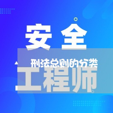 刑法总则的分类 刑法总则的分类
