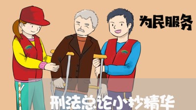 刑法总论小抄精华 刑法总论小抄精华