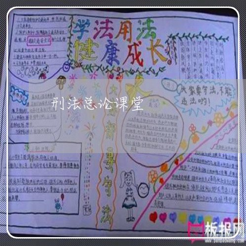 刑法总论课堂