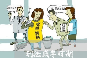 刑法成年时期 刑法成年时期
