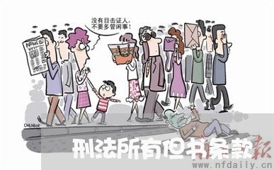 刑法所有但书条款