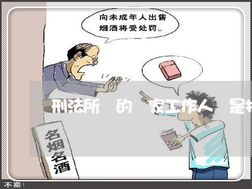 刑法所稱的國家工作人員是指 刑法所稱的國家工作人員是指