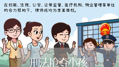 刑法抢夺小孩