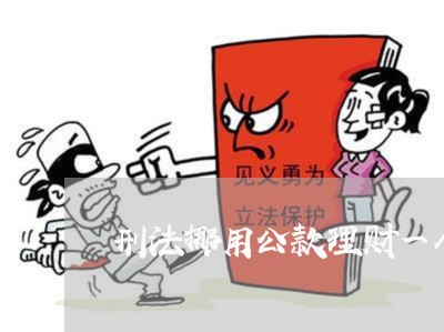 刑法挪用公款理财一个月