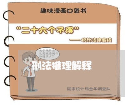 刑法推理解释