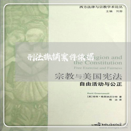 刑法撤销案件依据 刑法撤销案件依据