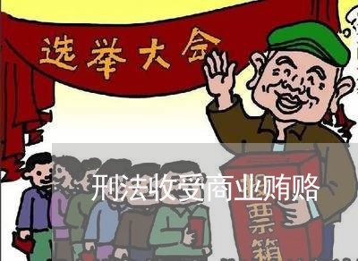 刑法收受商业贿赂