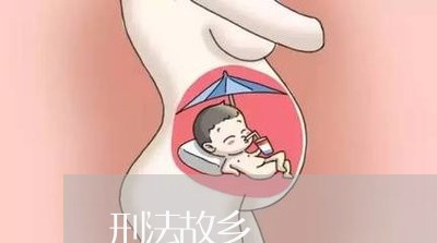 刑法故乡 刑法故乡
