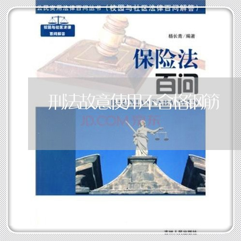 刑法故意使用不合格钢筋