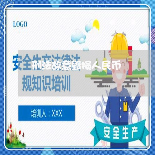 刑法故意毁损人民币 刑法故意毁损人民币