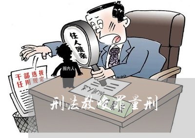 刑法教唆罪量刑