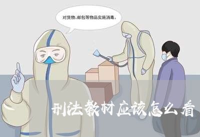 刑法教材应该怎么看