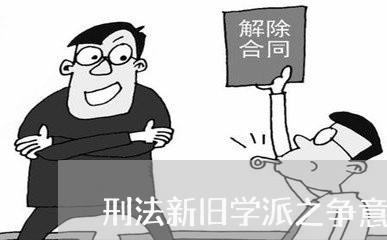 刑法新旧学派之争意义