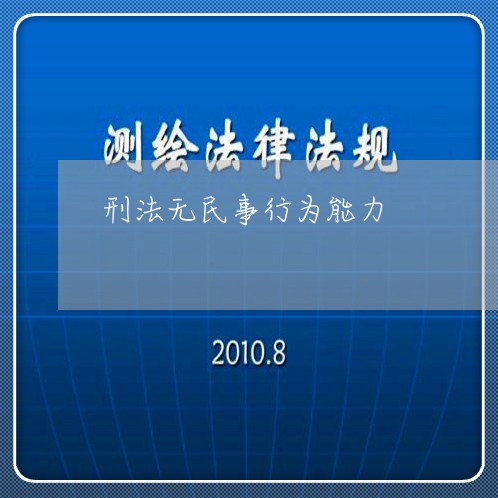 刑法无民事行为能力