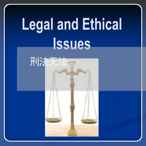 刑法无法 刑法无法