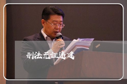 刑法无证违建