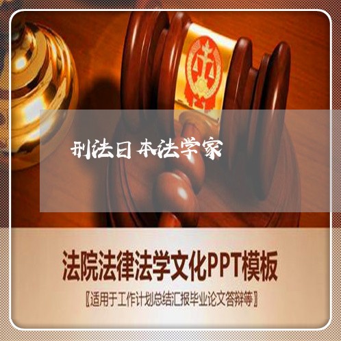 刑法日本法学家