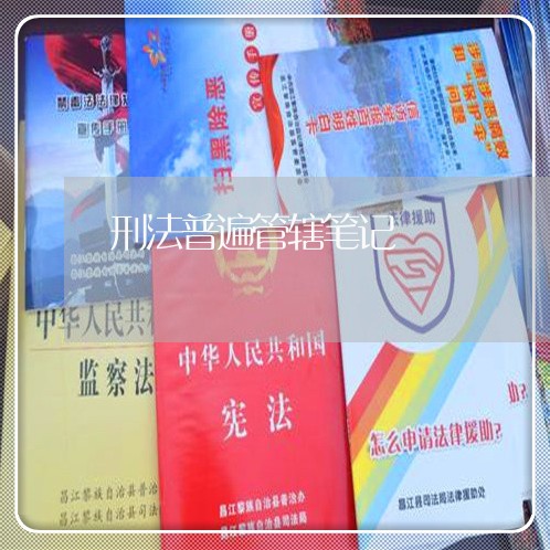 刑法普遍管辖笔记 刑法普遍管辖笔记