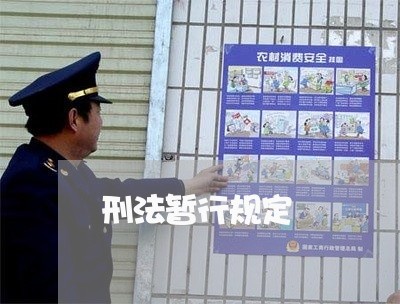 刑法暂行规定