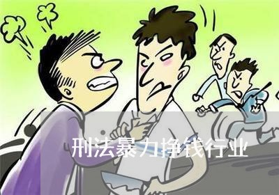 刑法暴力挣钱行业