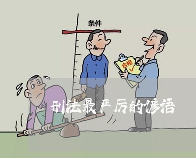 刑法最严厉的谚语