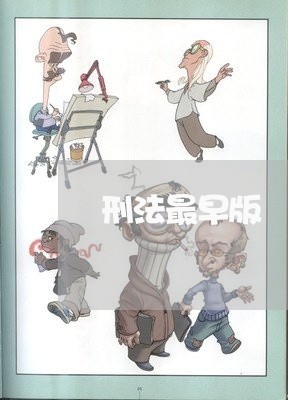 刑法最早版 刑法最早版