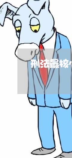 刑法最核心的原则