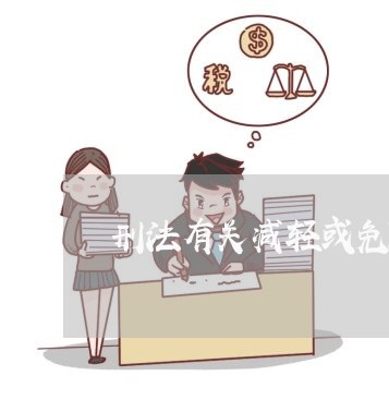 刑法有关减轻或免除处罚的法条