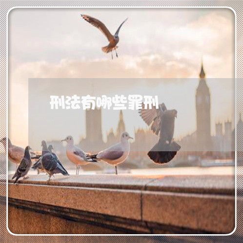 刑法有哪些罪刑 刑法有哪些罪刑