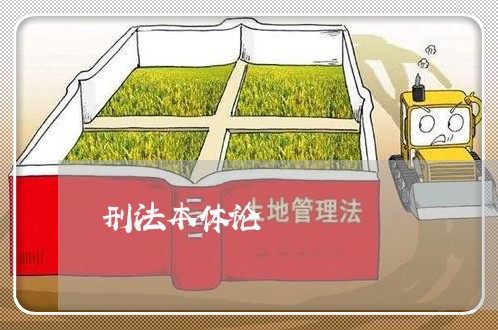 刑法本体论