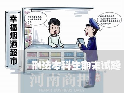 刑法本科生期末试题