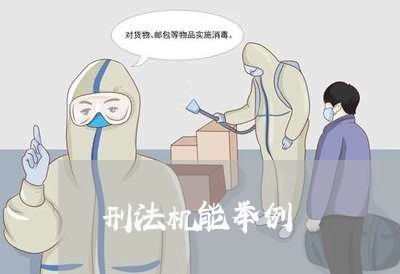 刑法机能举例