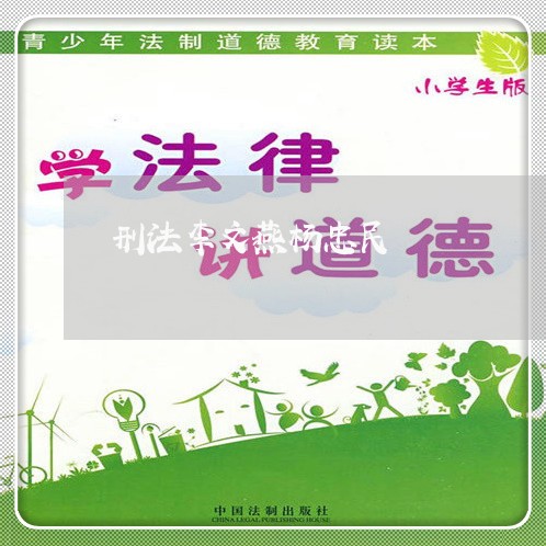 刑法李文燕杨忠民