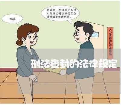 刑法查封的法律规定 刑法查封的法律规定
