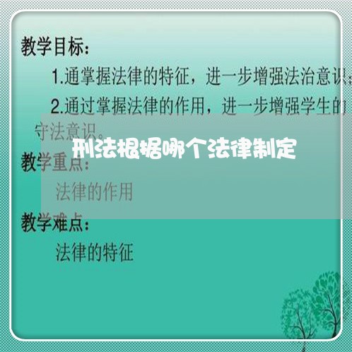 刑法根据哪个法律制定