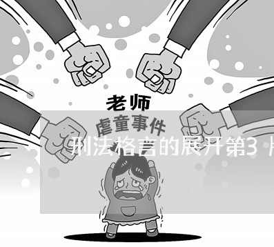 刑法格言的展开第3版