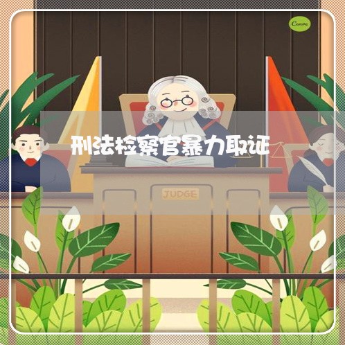 刑法检察官暴力取证