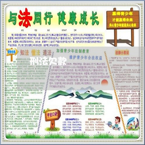 刑法欠款