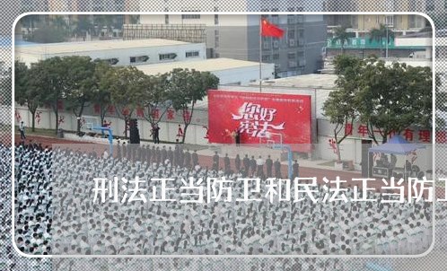 刑法正当防卫和民法正当防卫